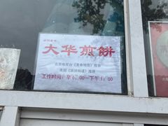 -大华煎饼(交道口北剪子巷店)