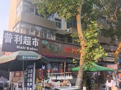 -穆得·老周家牛肉烧饼(普利街店)