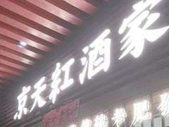 -京天红酒家(虎坊路店)