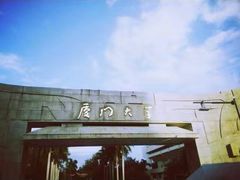 -厦门大学(思明校区)