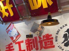 -牛市坎火锅(建设路店)