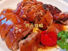 -阿元烧鹅(文明路店)