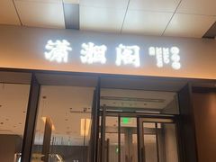 -潇湘阁(华夏幸福创新中心店)