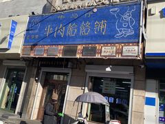 门面-牛马行牛肉饸饹铺(青岛街店)