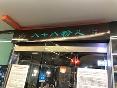 门面-八十八粉儿(尚都店)