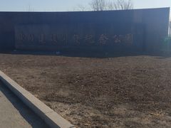 -东疆建设开发纪念公园