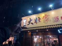 门面-大壮家原味烤肉(兴华北街店)