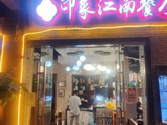 -印象江南(东栅店)