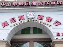 门面-中山威尼斯西餐厅(三乡总店)