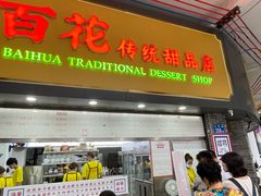 -百花传统甜品店(原址店)
