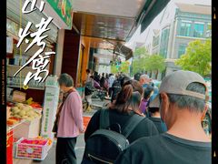 -吴山烤禽 (吴山路店)