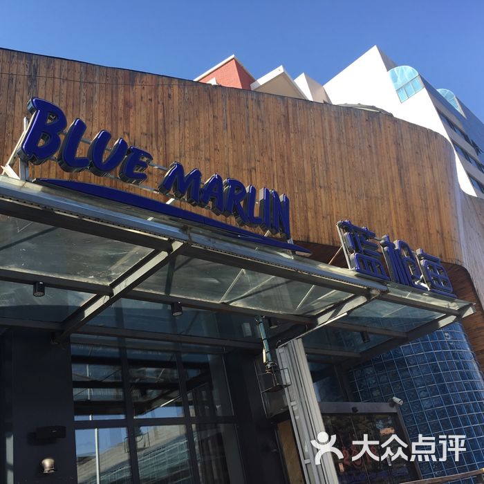 蓝枪鱼西餐酒吧图片-北京西餐-大众点评网