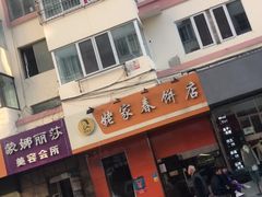 -姥家春饼店(漳州二路店)