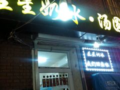门面-星星奶冰·汤圆刨冰(王串场店)
