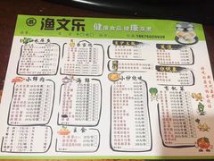 菜单-渔文乐农庄
