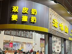 -滋味园(勒流店)