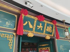 -八大碗·东北菜·锅包肉(佳兆业店)