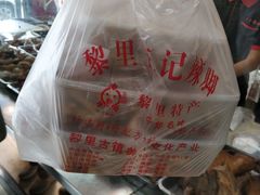 -黎里王记辣脚(黎里总店)
