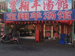 门面-宝翔羊汤馆