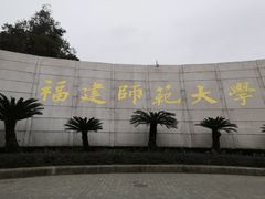 -福建师范大学(仓山校区)