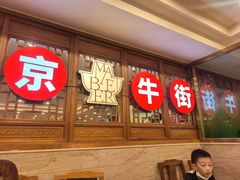 -聚宝源(牛街创始店)