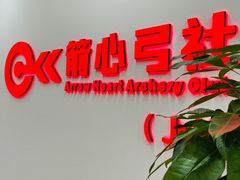 -箭心弓社射箭俱乐部(上地店)