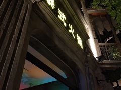 门面-甘尼仕印度餐厅爵士酒吧(阳春巷店)