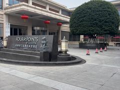 -成都安仁福朋喜来登酒店