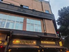门面-川西坝子火锅(清江东路3.0直营店)