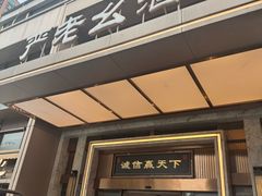 -严老幺烧麦(前进四路店)
