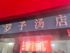 -小罗子汤店(大士院总店)