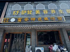 -雪琴面馆富安特色鱼汤面(城中花园店)