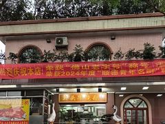 -黄连大头华烧鹅(萧地大马路店)