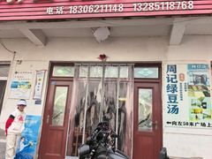-太湖面馆十八浇(渔港路店)