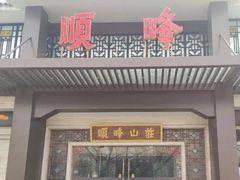 -顺峰(农展馆店)