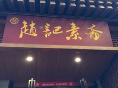 -赵记素斋·绿豆馅饼(钟楼小区店)