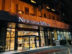 -纽斯桑拿会所(天山店)