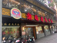 -潮镇老尾牛杂(环城西路店)