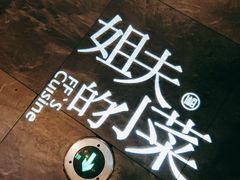 -姐夫的小菜(新中关购物中心店)