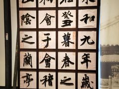 -兰亭风景区