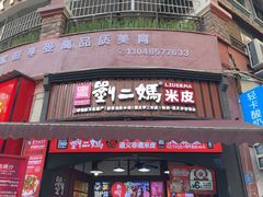 -刘二妈米皮(步行街店)