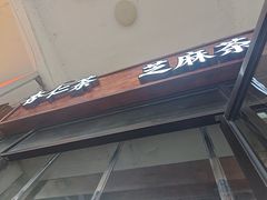 -谢怀亮芝麻茶