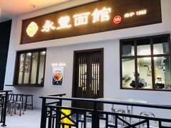 -永丰面馆(汉口路店)