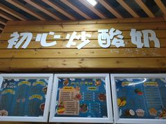 -初心炒酸奶(厚德品园店)