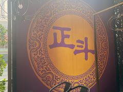 -正斗·港式粤菜(SKLP店)