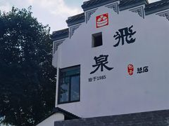 -梦溪园(中营街)