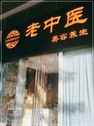 -老中医