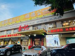 -金记猪肚鸡(琅西店)