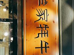 -老牟家牦牛酸奶