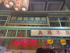 -巴卤社老火锅(财富店)